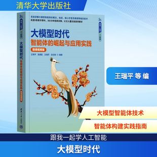 微课视频版 王瑞平 新华书店正版 智能体 图书籍 计算机控制仿真与人工智能专业科技 崛起与应用实践 编 大模型时代 等