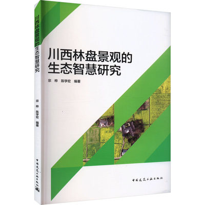 川西林盘景观的生态智慧研究 宗桦,陈学宏 编 建筑/水利（新）专业科技 新华书店正版图书籍 中国建筑工业出版社