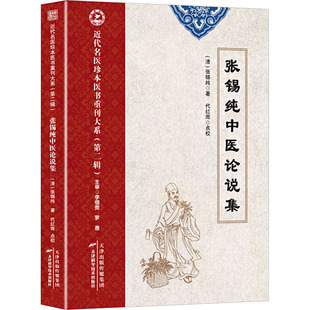 近代名医珍本医书重刊大系（第二辑）  张锡纯中医论说集 [清]张锡纯 著 著 中医生活 新华书店正版图书籍 天津科学技术出版社