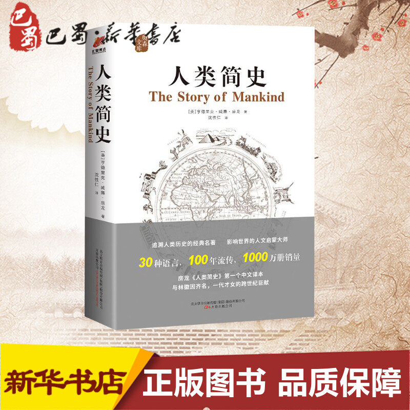 人类简史 (美)亨德里克·威廉·房龙(hendrik willem van loon) 著