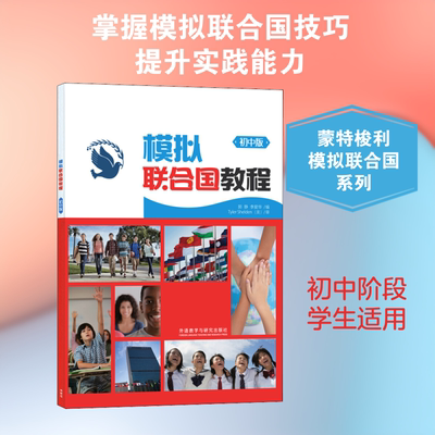 模拟联合国教程 初中版 郭静,李爱华 编 社会实用教材文教 新华书店正版图书籍 外语教学与研究出版社