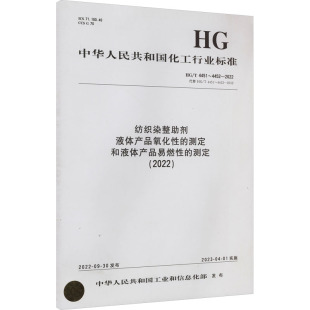 2012 测定和液体产品易燃性 代替HG 4452 4451 2022 测定 液体产品氧化性 纺织染整助剂