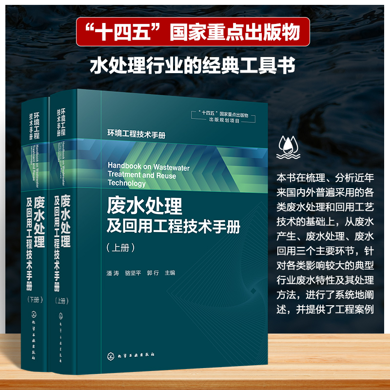 废水处理及回用工程技术手册(全2册) 潘涛,骆坚平,郭行 编 建筑/水利(新)专业科技 新华书店正版图书籍 化学工业出版社