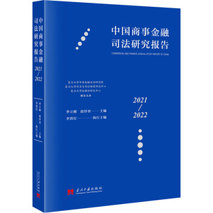 中国商事金融司法研究报告 2021-2022 季立刚,段厚省 编 财政法/经济法社科 新华书店正版图书籍 当代中国出版社