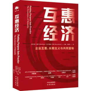 法 互惠經濟 中譯出版 圖書籍 編 英 勵志 譯 布魯諾·羅奇 彭相珍 社會科學其它經管 新華書店正版 社 科林·邁耶