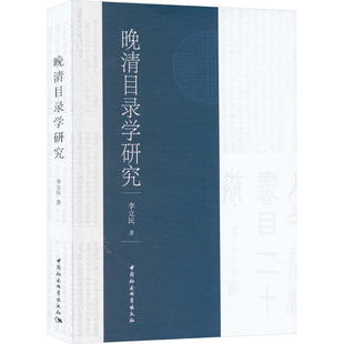 晚清目录学研究 李立民 著 图书馆学 档案学社科 新华书店正版图书籍 中国社会科学出版社