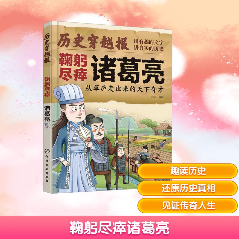 鞠躬尽瘁诸葛亮 彭凡 编 绘本/图画书/少儿动漫书少儿 新华书店正版图书籍 化学工业出版社