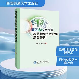 杨树青 新华书店正版 张万锋 农业基础科学专业科技 图书籍 著 河套灌区农牧交错区改盐增草兴牧效果综合评价