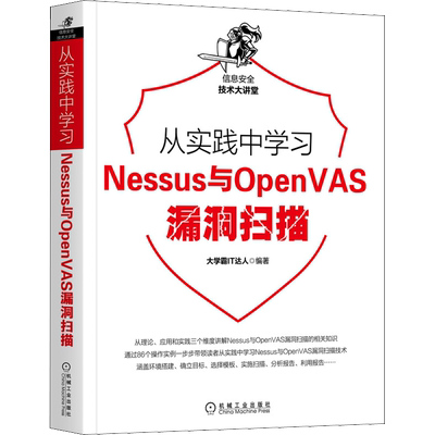 从实践中学习Nessus与OpenVAS漏洞扫描 大学霸IT达人 编 安全与加密专业科技 新华书店正版图书籍 机械工业出版社