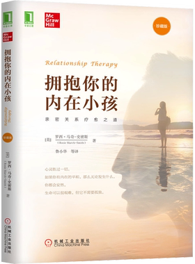 拥抱你的内在小孩(珍藏版) (美)罗西.马奇-史密斯(Rosie March-Smith) 著 著 鲁小华 等 译 译 自由组合套装社科
