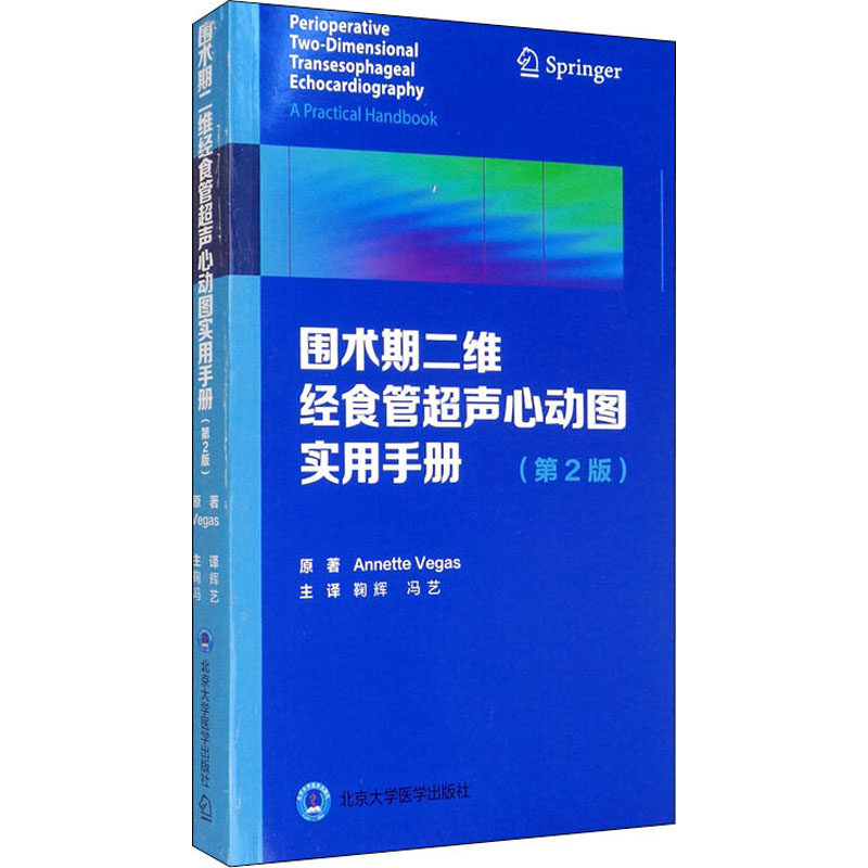 食管超声心动图实用手册(第2版) (加)安妮特·维加斯 著 鞠辉,冯艺 译