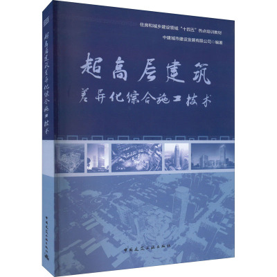 超高层建筑差异化综合施工技术 中建城市建设发展有限公司 编 建筑艺术（新）专业科技 新华书店正版图书籍 中国建筑工业出版社