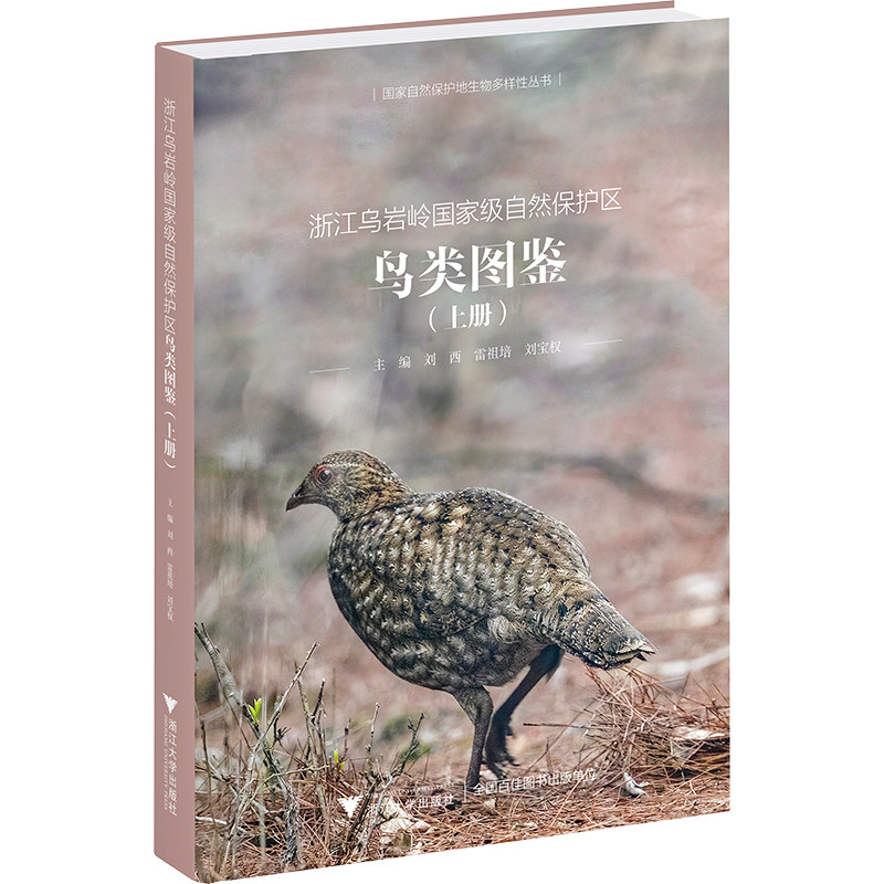 浙江乌岩岭国家级自然保护区鸟类图鉴(上册) 西,雷祖培,刘宝权 编 生命科学/生物学专业科技 新华书店正版图书籍 浙江大学出版社