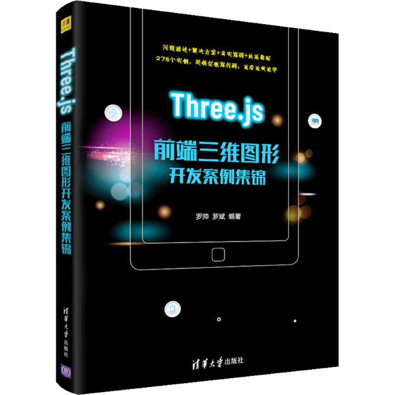 Three.js前端三维图形开发案例集锦 罗帅 罗斌 著 程序设计（新）专业科技 新华书店正版图书籍 清华大学出版社