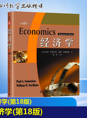 经济学(第18版) 保罗?A?萨缪尔森(PaulA.Samuelson) 著 著 经济理论经管、励志 新华书店正版图书籍 人民邮电出版社