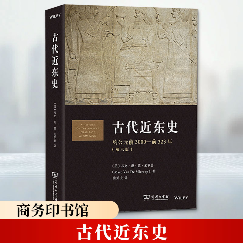 古代近东史：约公元前3000-前323年 (美)马克·范·德·米罗普 著 曲天夫 译 中国通史社科 新华书店正版图书籍 商务印书馆 - 实物图