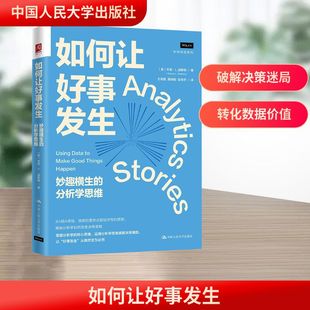 著 妙趣横生 Wayne 如何让好事发生 王明霞 译 美 赵安然 分析学思维 心理学社科 韦恩·L.温斯顿 魏晓聪 L.Winston