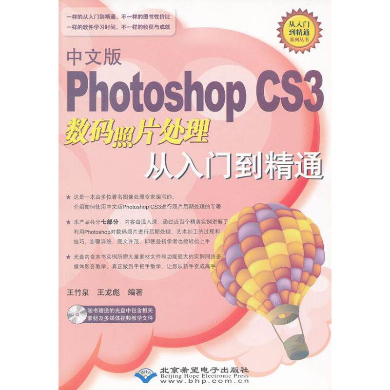 中文版PHOTOSHOP CS3 数码照片处理从入门到精通（1DVD） 王竹泉 著 图形图像/多媒体（新）专业科技 新华书店正版图书籍怎么样,好用不?