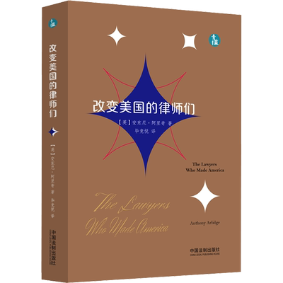 改变美国的律师们 (英)安东尼·阿里奇 著 毕竞悦 译 法学理论社科 新华书店正版图书籍 中国法制出版社
