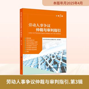 劳动人事争议仲裁与审判指引（第3辑） 北京市劳动和社会保障法学会 编 人力资源社科 新华书店正版图书籍