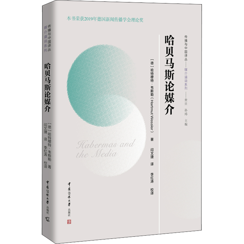 哈贝马斯论媒介 (德)哈特穆特·韦斯勒 著 闫文捷 译 信息与传播理论经管、励志 新华书店正版图书籍 中国传媒大学出版社
