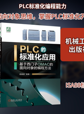 PLC的标准化应用——基于西门子OMAC的面向对象的编程方法 胡康韶 著 自动化技术专业科技 新华书店正版图书籍 机械工业出版社