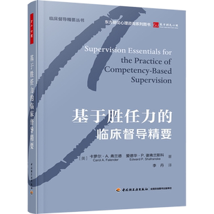 基于胜任力的临床督导精要 (美)卡萝尔·A.弗兰德,(美)爱德华·P.谢弗兰斯科 著 李丹 译 心理学社科 新华书店正版图书籍