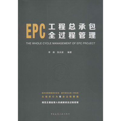 EPC工程总承包全过程管理 李森,张水波 编 建筑/水利（新）专业科技 新华书店正版图书籍 中国建筑工业出版社