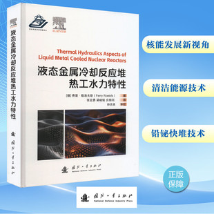 贠相羽 图书籍 费里·勒洛夫斯 新华书店正版 原子能技术专业科技 译 梁峻铭 张会勇 著 德 液态金属冷却反应堆热工水力特性