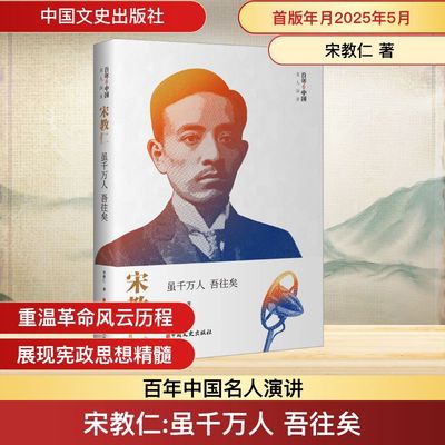 宋教仁 虽千万人 吾往矣 宋教仁 著 中国近代随笔社科 新华书店正版图书籍 中国文史出版社