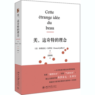 美,这奇特的理念 (法)弗朗索瓦·朱利安 著 高枫枫 译 美学社科 新华书店正版图书籍 北京大学出版社