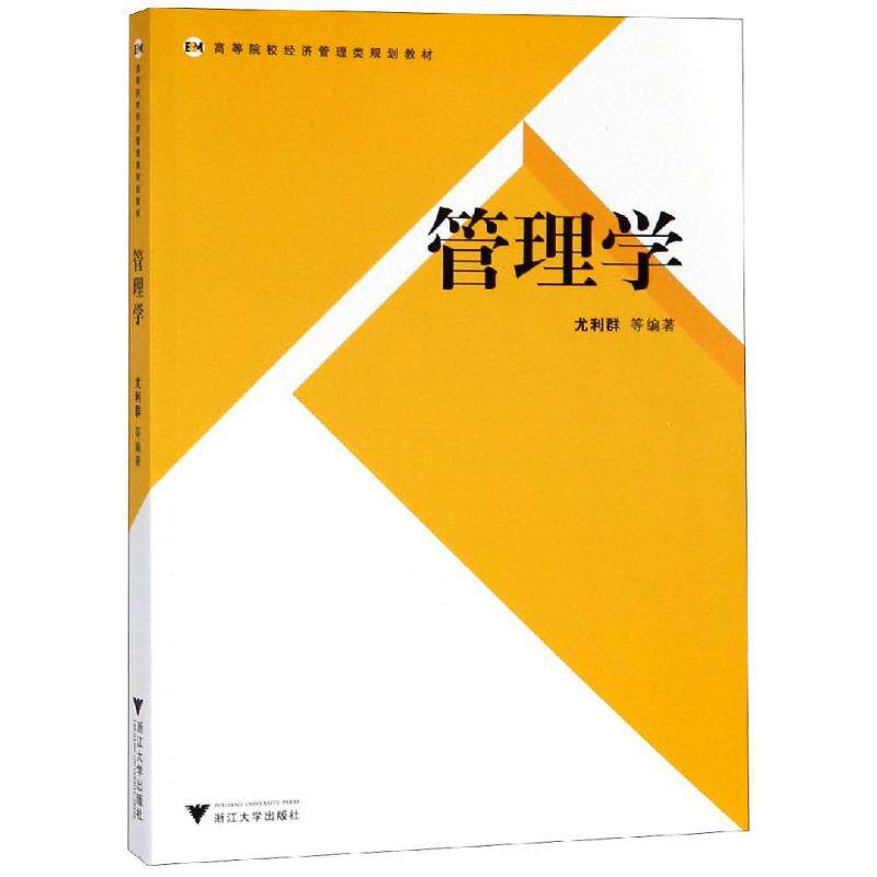 管理学 尤利群 著 管理学理论/mba大中专 新华书店正版图书籍 浙江