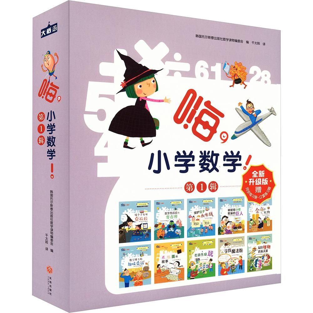 嗨,小学数学! 第1辑(赠口算题卡)全10册 韩国托尔斯泰出版社数学读物编委会 编 千太阳 译 绘本/图画书/少儿动漫书少儿