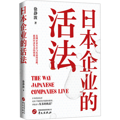日本企业的活法 徐静波 著 中国文化/民俗经管、励志 新华书店正版图书籍 华文出版社