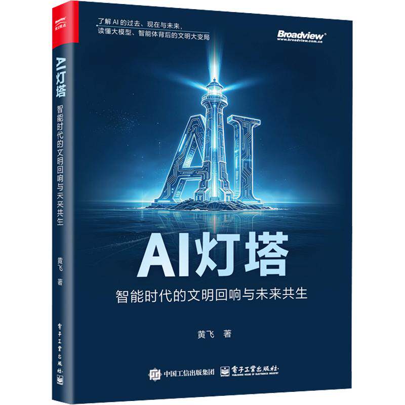 AI灯塔――智能时代的文明回响与未来共生 黄飞 著​ 著 计算机控制仿真与人工智能专业科技 新华书店正版图书籍 电子工业出版社