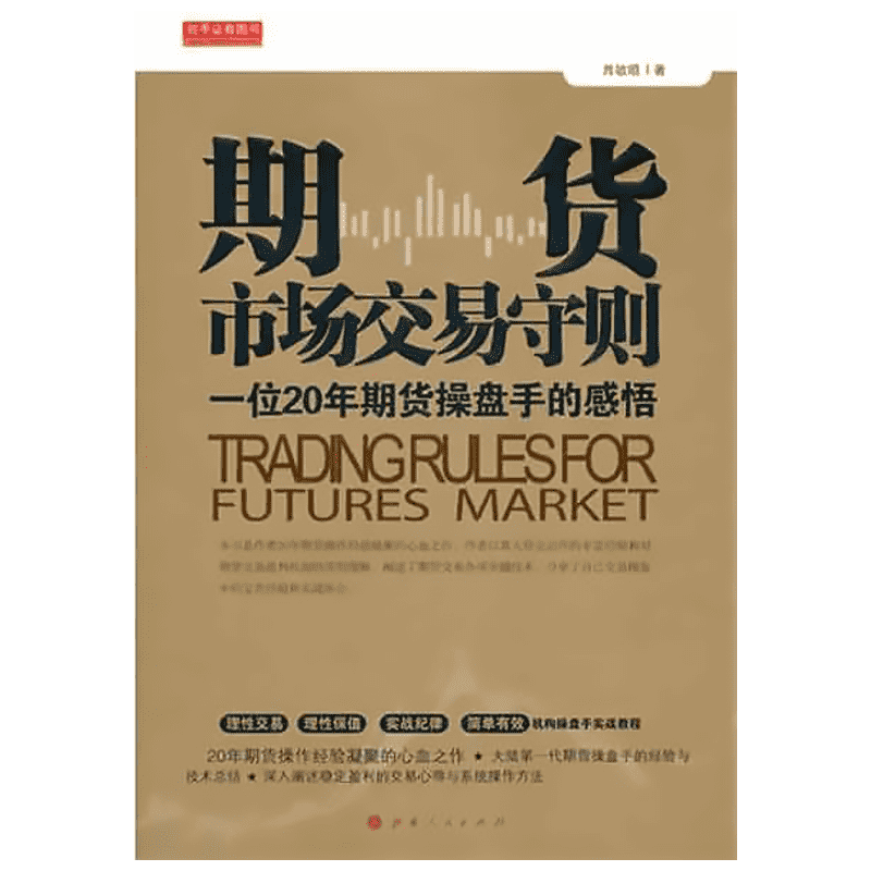 期货市场交易守则 肖敏顺 著 金融经管、励志 新华书店正版图书籍 山西人民出版社