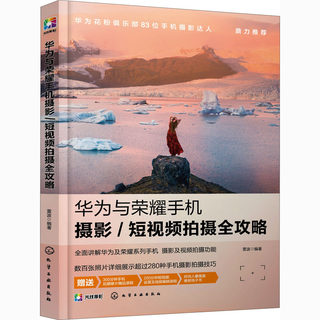 华为与荣耀手机摄影/短视频拍摄全攻略 雷波 编 摄影艺术（新）专业科技 新华书店正版图书籍 化学工业出版社