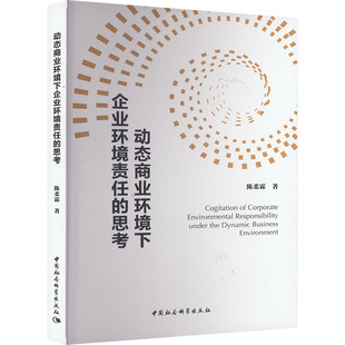 著 国内贸易经济经管 中国社会科学出版 思考 社 图书籍 陈柔霖 新华书店正版 动态商业环境下企业环境责任 励志