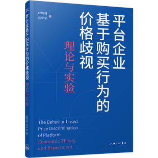 经济理论经管 上海三联书店 理论与实验 图书籍 新华书店正版 励志 著 刘中全 赵传羽 价格歧视 平台企业基于购买行为