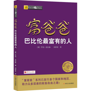译 人 著 富爸爸巴比伦最富有 自由组合套装 新华书店正版 美 励志 财商教育版 图书籍 乔治·克拉森 经管 刘祥亚