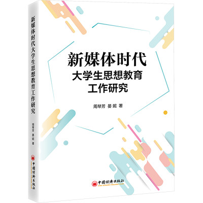 新媒体时代大学生思想教育工作研究 周琴芳,晏妮 著 社会科学总论经管、励志 新华书店正版图书籍 中国经济出版社