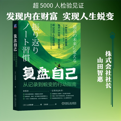 复盘自己：从记录到蜕变的行动指南 (日)山田智惠 著 著 王佳宝 译 译 社会学经管、励志 新华书店正版图书籍 机械工业出版社