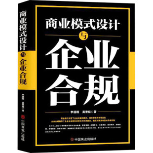 励志 社 李德榕 中国商业出版 图书籍 新华书店正版 国内贸易经济经管 著 吴香桂 设计与企业合规 商业模式