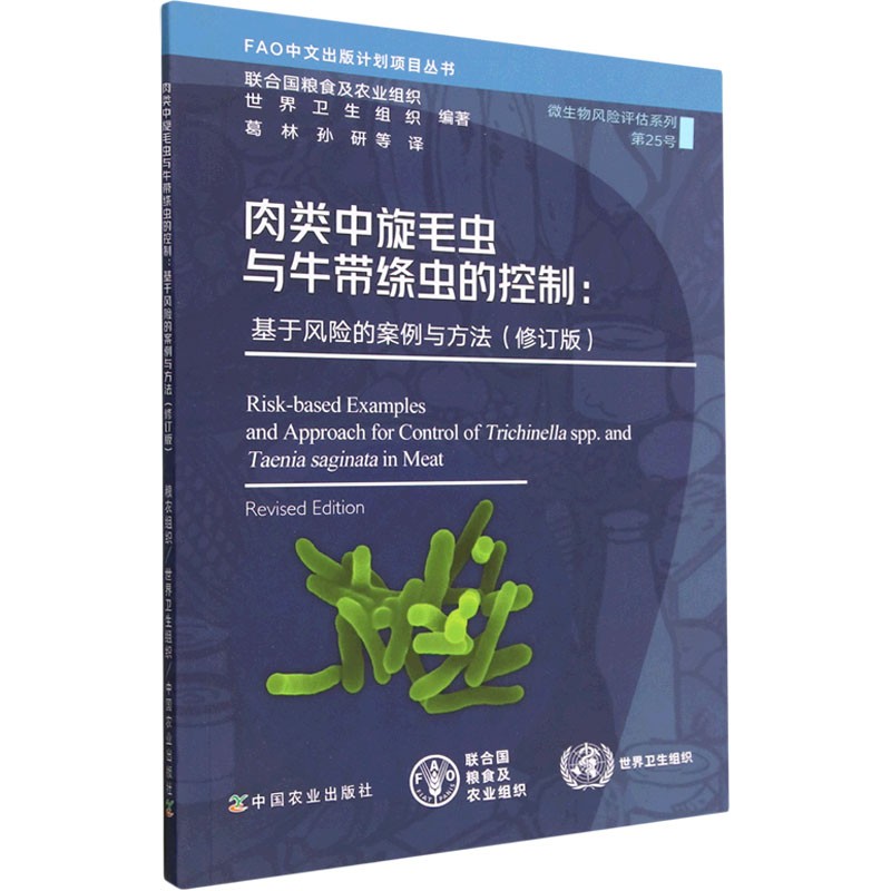 肉类中旋毛虫与牛带绦虫的控制:基于风险的案例与方法(修订版) 联合国粮食及农业组织,世界卫生组织 编 葛林 等 译 内科学