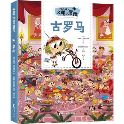 找找看之文明大冒险 (西)努里娅·阿帕里西奥 绘 著 西班牙梦想出版社 编著 编 杨帆 译 译 少儿艺术/手工贴纸书/涂色书少儿
