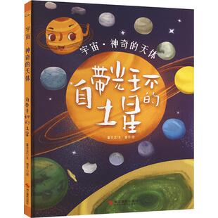 科普百科少儿 社 温会会 浙江摄影出版 图书籍 新华书店正版 绘 曾平 著 土星 自带光环