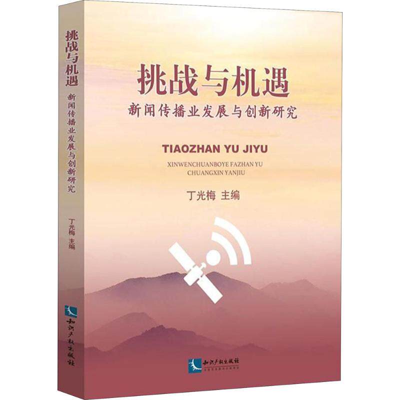 挑战与机遇 丁光梅 主编 传媒出版经管,励志 新华书店正版图书籍 知识