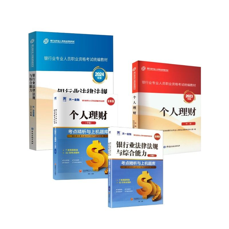 中级全套 个人理财&法规 官方教材+天一试卷 中国银行业协会银行业专业人员职业资格考试办公室 编等 注册会计师考试经管、励志,书籍/杂志/报纸,财税外贸保险类职称考试其它,淘宝优惠券,粉丝福利购,淘宝优惠卷