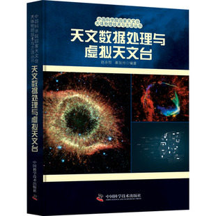 苏定强 编 中国科学技术出版 赵永恒 社 图书籍 崔辰州 新华书店正版 天文数据处理与虚拟天文台 航空航天专业科技