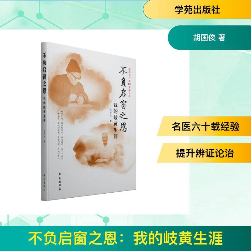 不负启窗之恩：我的岐黄生涯 胡国俊 著 医学其它生活 新华书店正版图书籍 学苑出版社,书籍/杂志/报纸,综合,淘宝优惠券,粉丝福利购,淘宝优惠卷